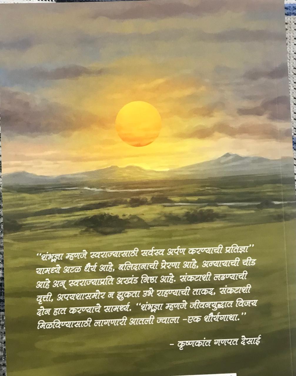 Back cover: शंभूज्ञा एक शौर्यगाथा