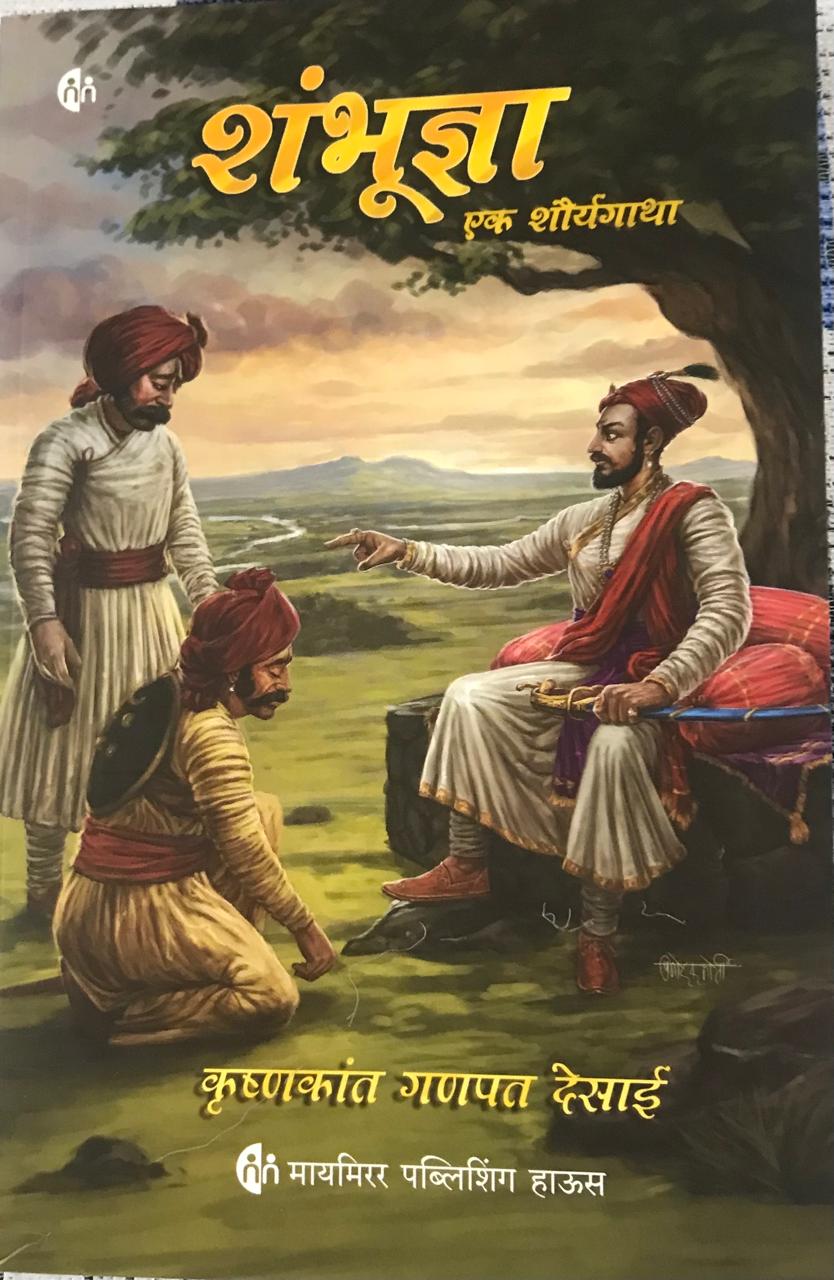 शंभूज्ञा एक शौर्यगाथा