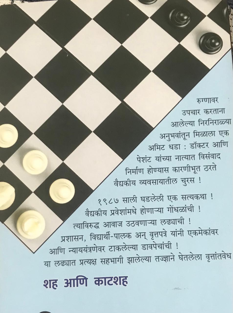 Back cover: शह आणि काटशह