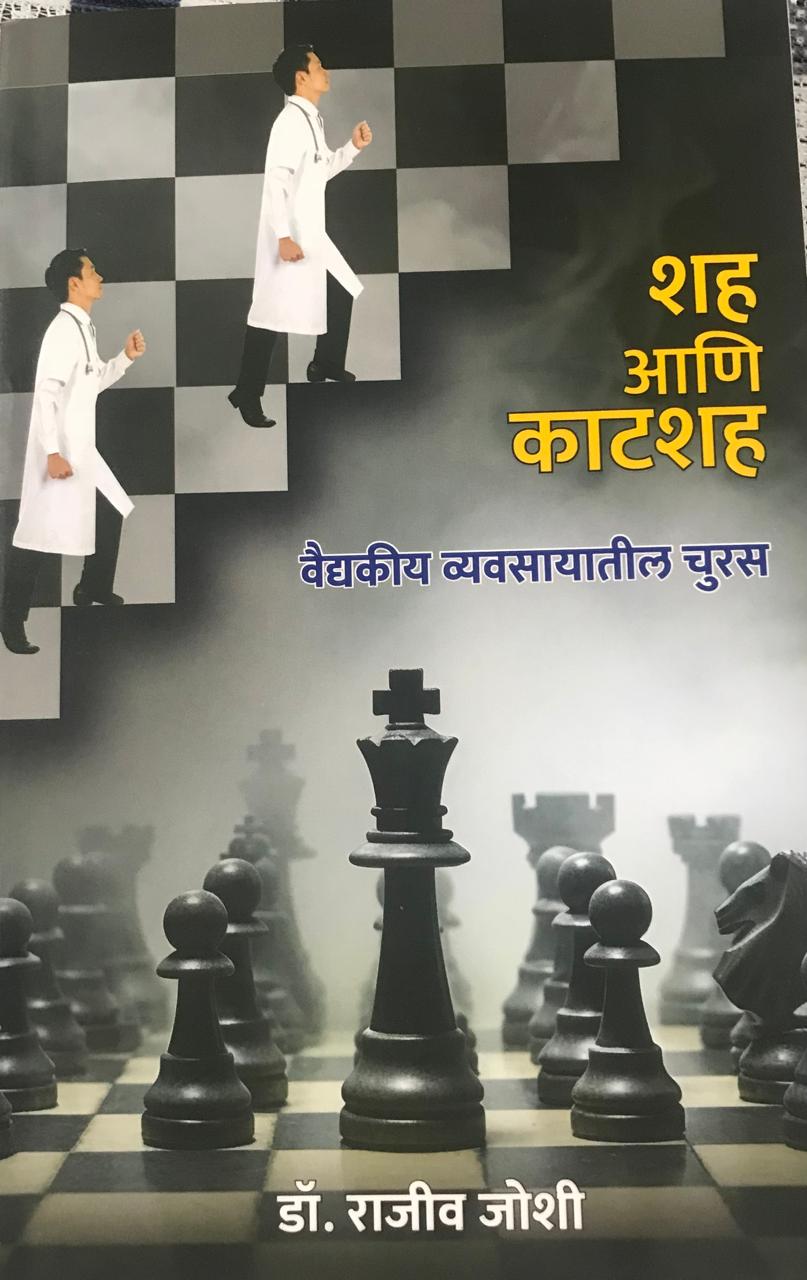शह आणि काटशह