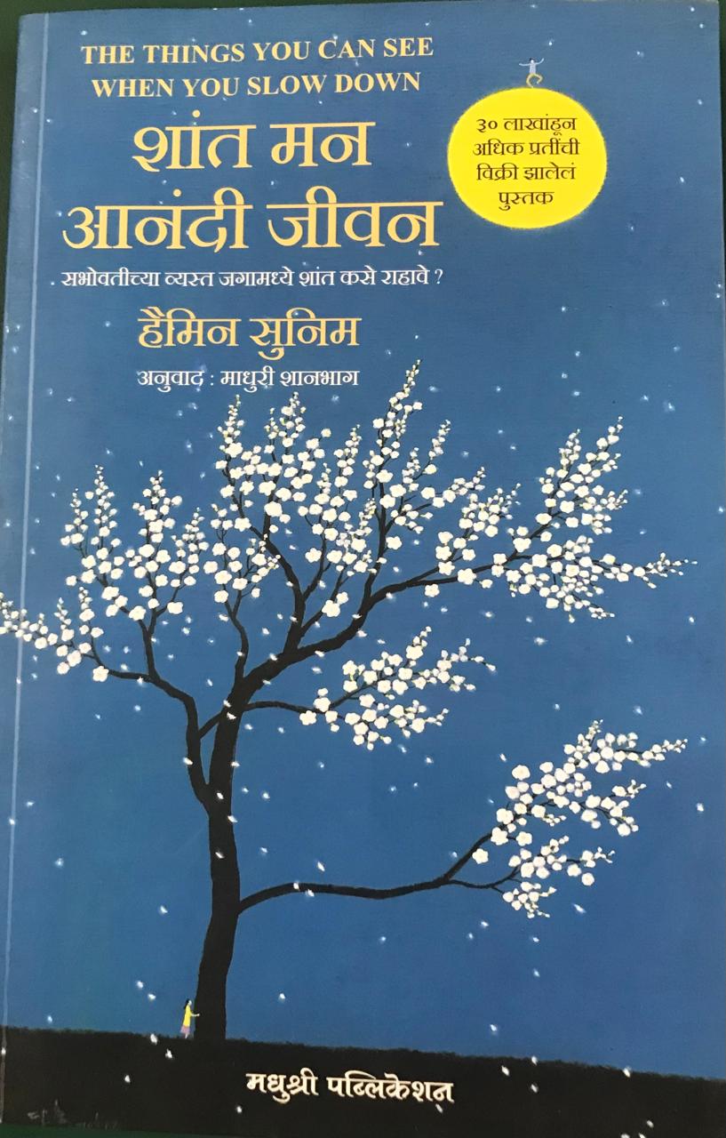 शांत मन आनंदी जीवन
