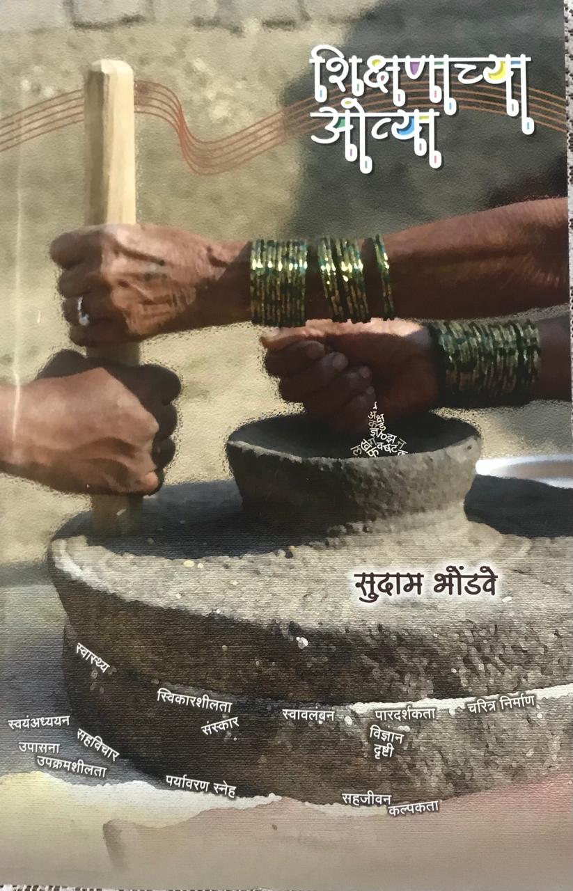 शिक्षणाच्या ओव्या