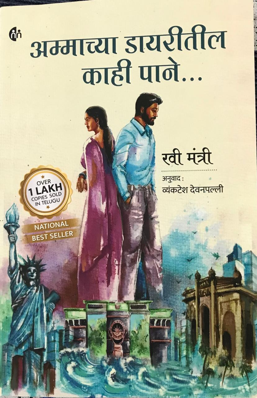 आम्माच्या डायरीतील काही पाने