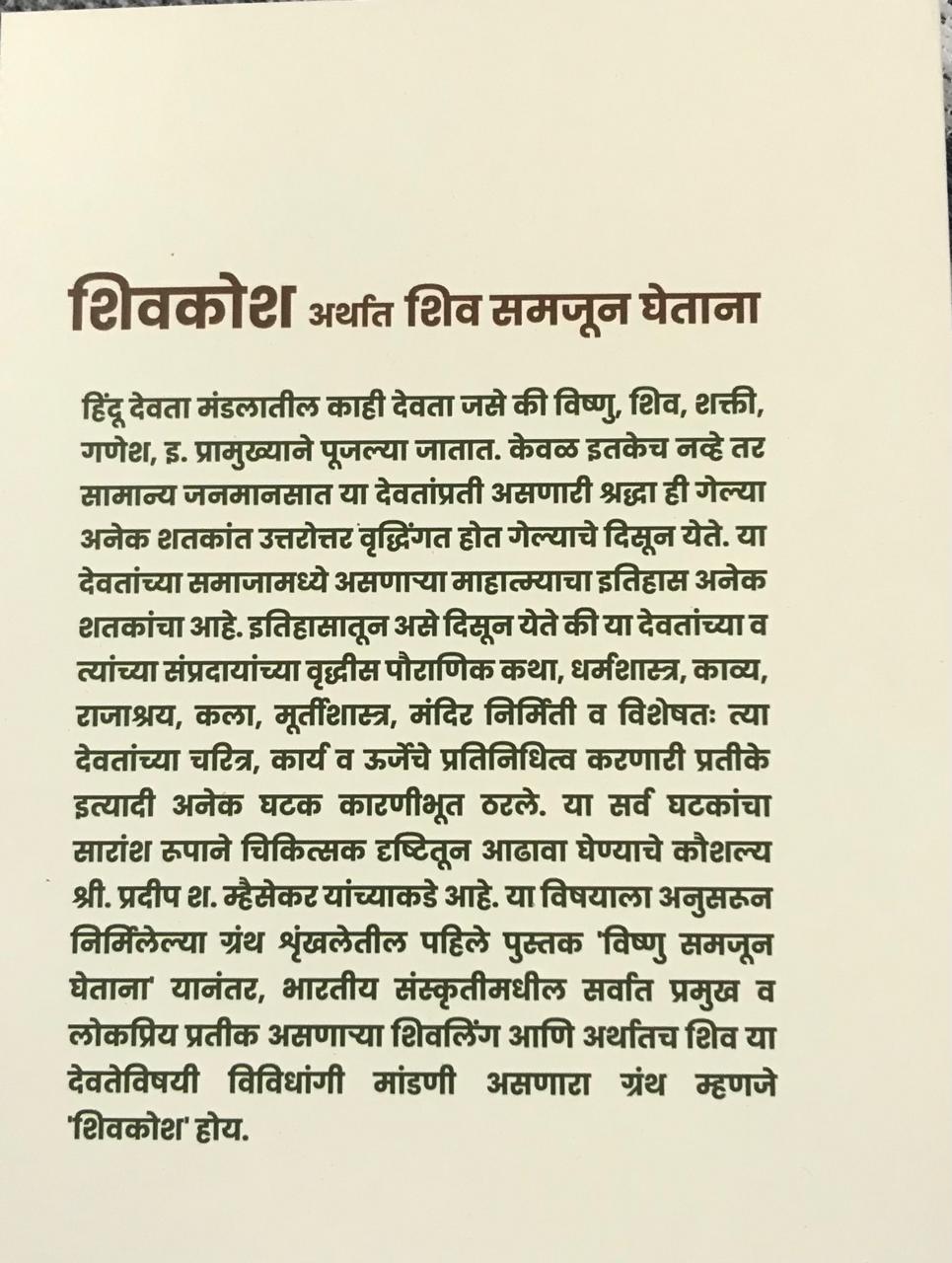 Back cover: शिवकोश अर्थात शिव समजून घेताना