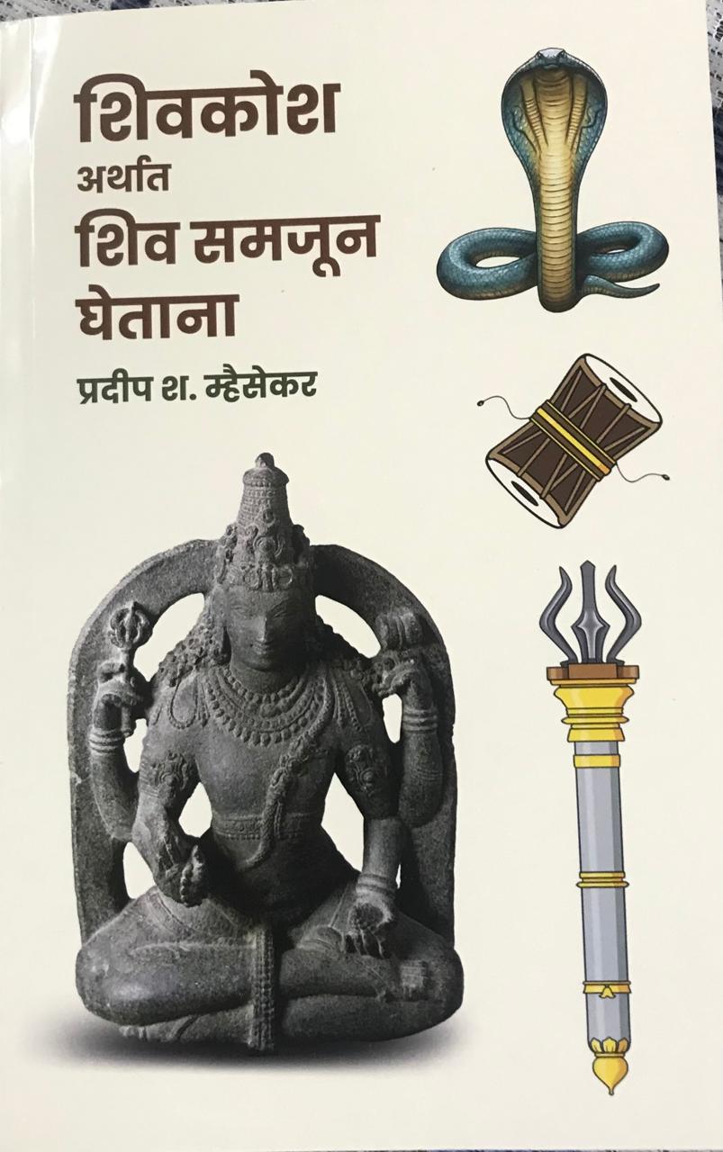 शिवकोश अर्थात शिव समजून घेताना