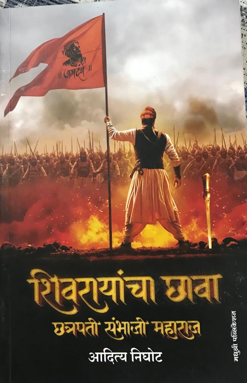 शिवरायांचा छावा