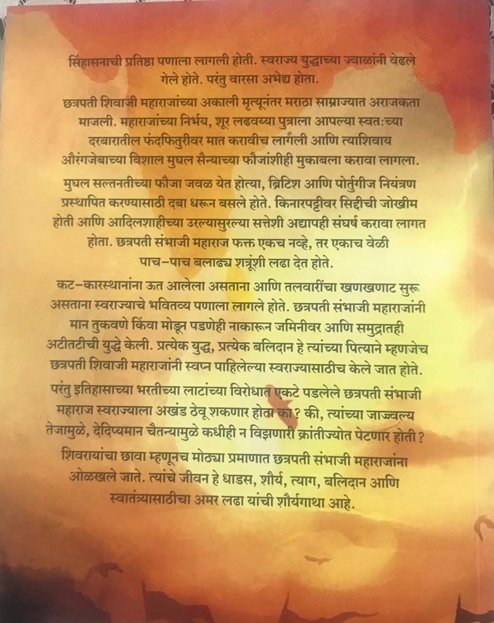 Back cover: शिवरायांचा छावा छत्रपती संभाजी महाराज