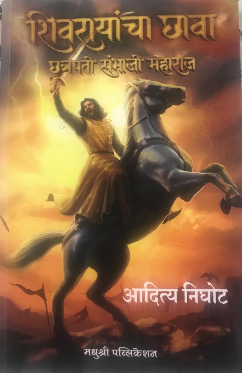 शिवरायांचा छावा छत्रपती संभाजी महाराज