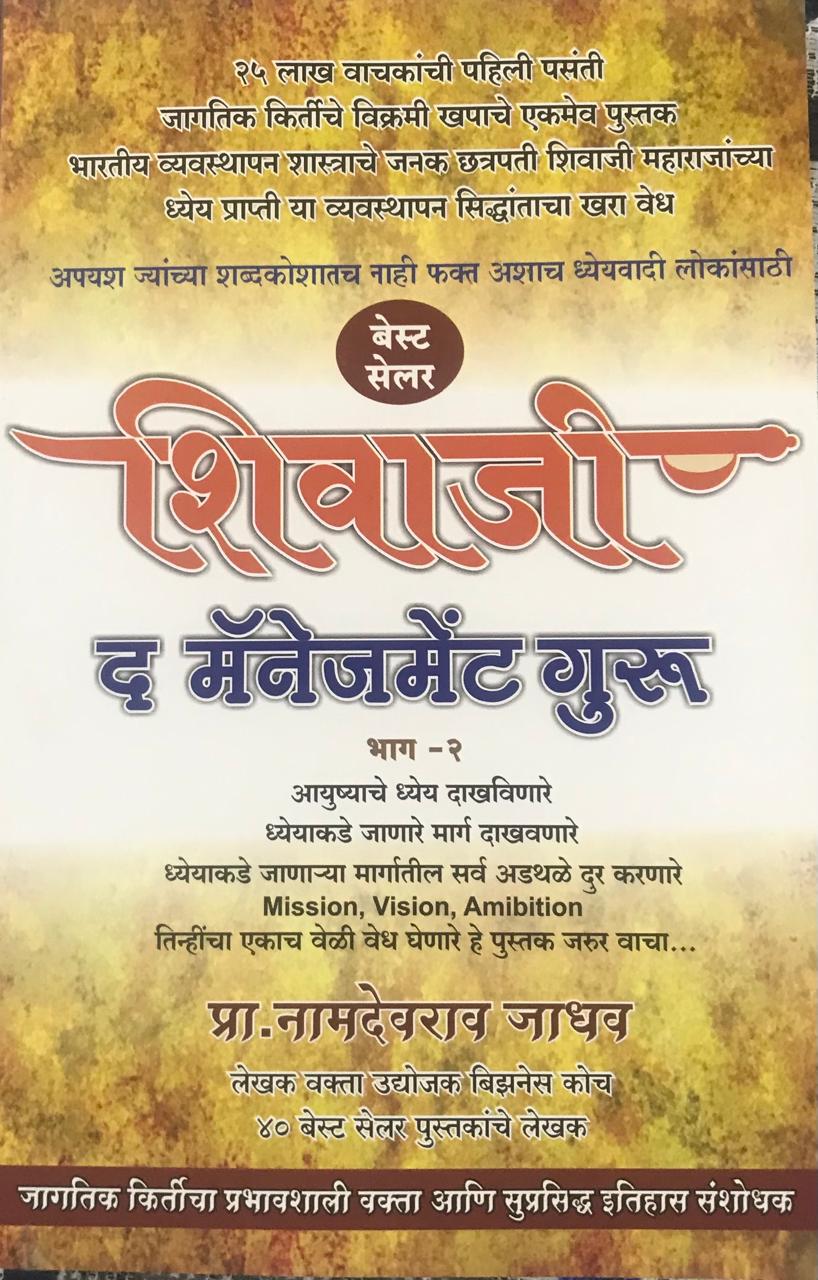 शिवाजी द मॅनेजमेंट गुरु
