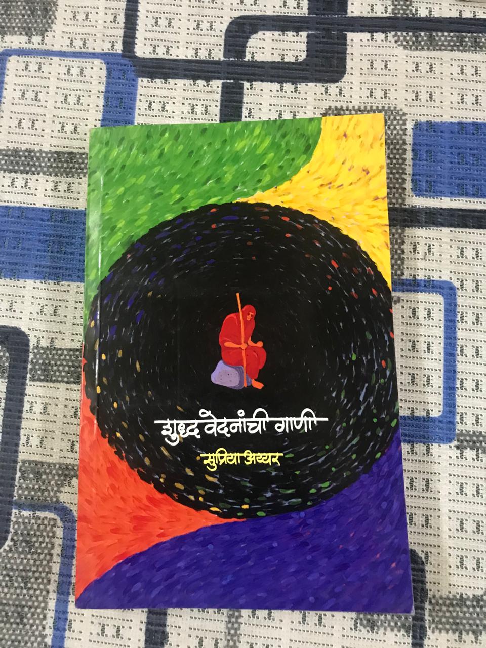 शुद्ध वेदनांची गाणी