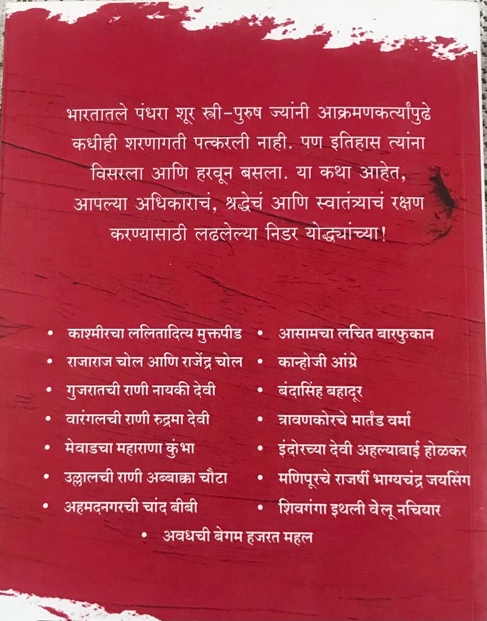 Back cover: शोर्यगाथा