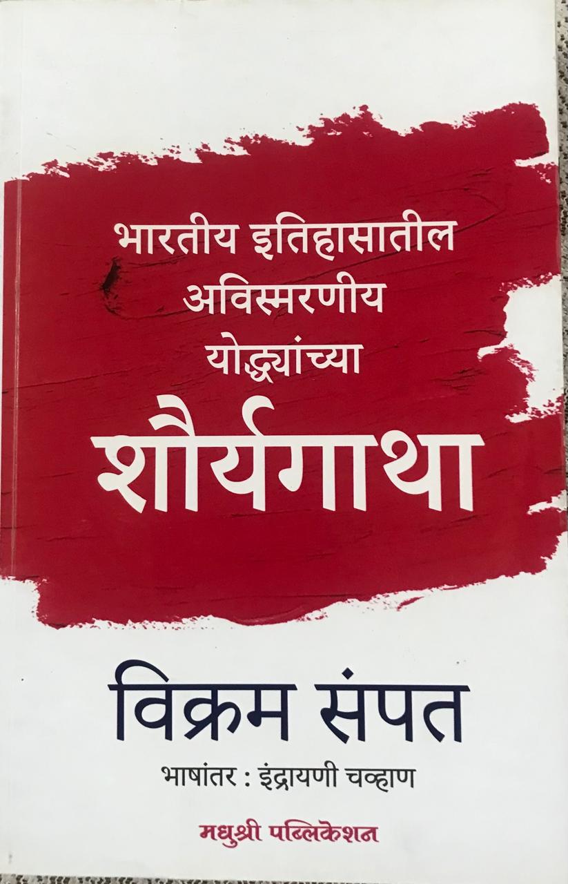शोर्यगाथा