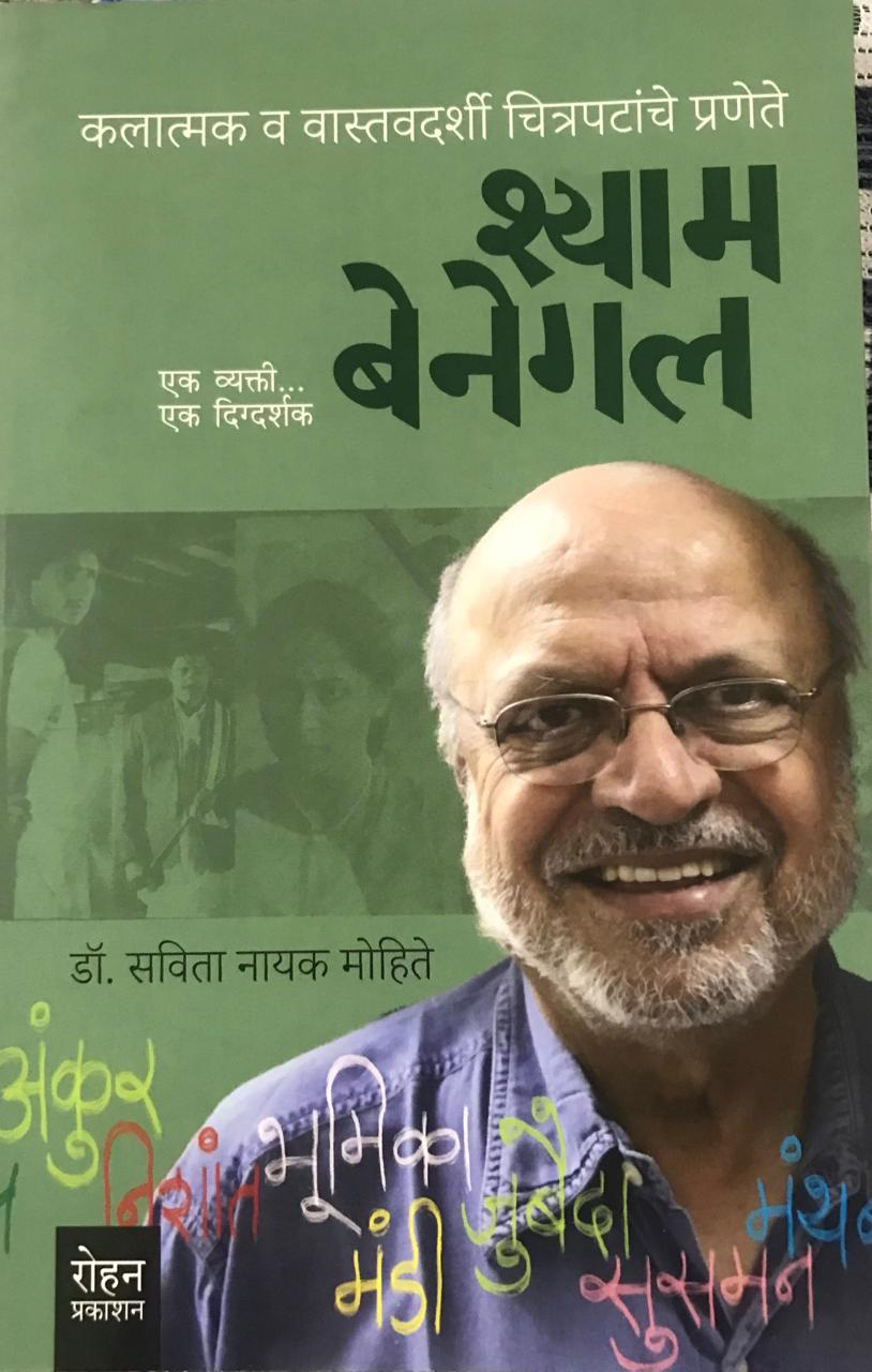 श्याम बेनेगल