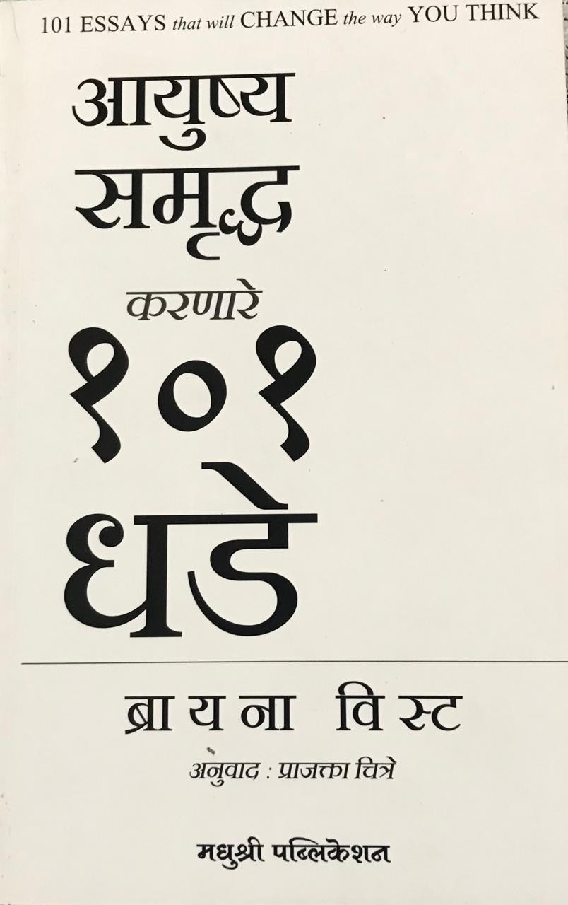 आयुष्य समृद्ध करणारे १०१ धडे