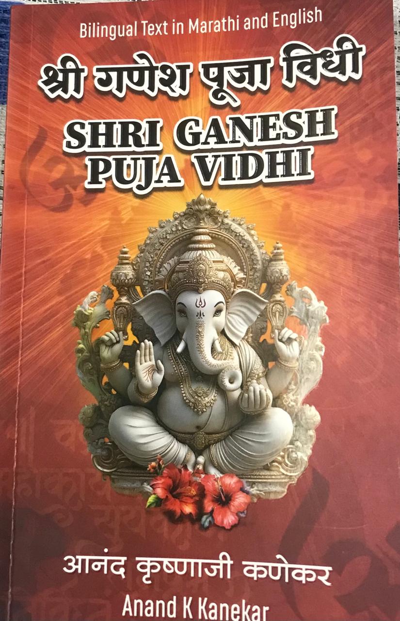श्री गणेश पूजा विधी