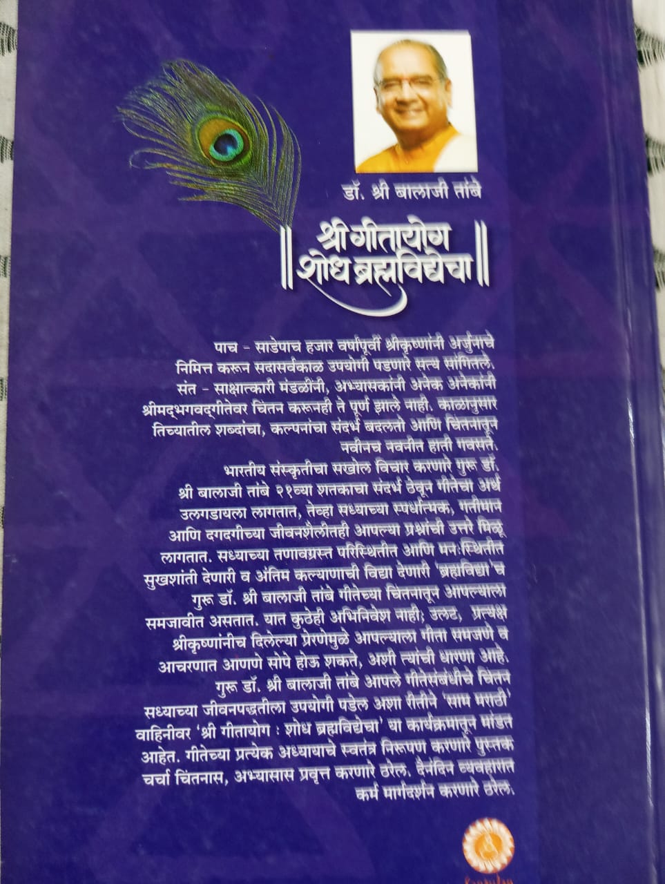 Back cover: श्री गीता योग शोध ब्रम्हविद्याचा
