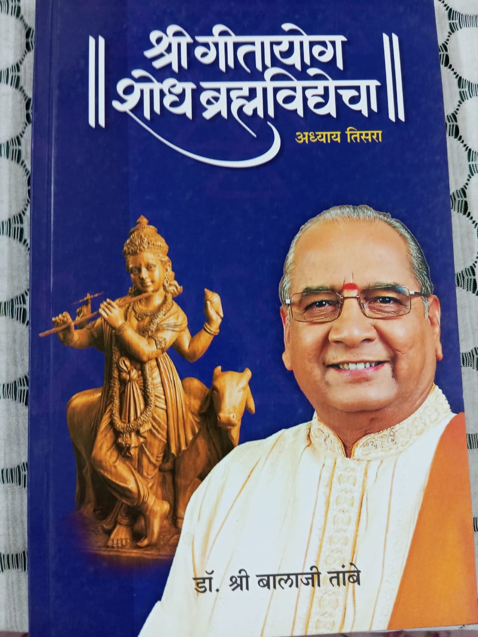 श्री गीता योग शोध ब्रम्हविद्याचा