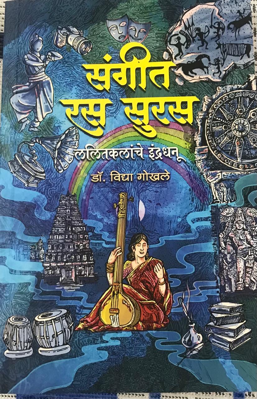 संगीत रस सुरस