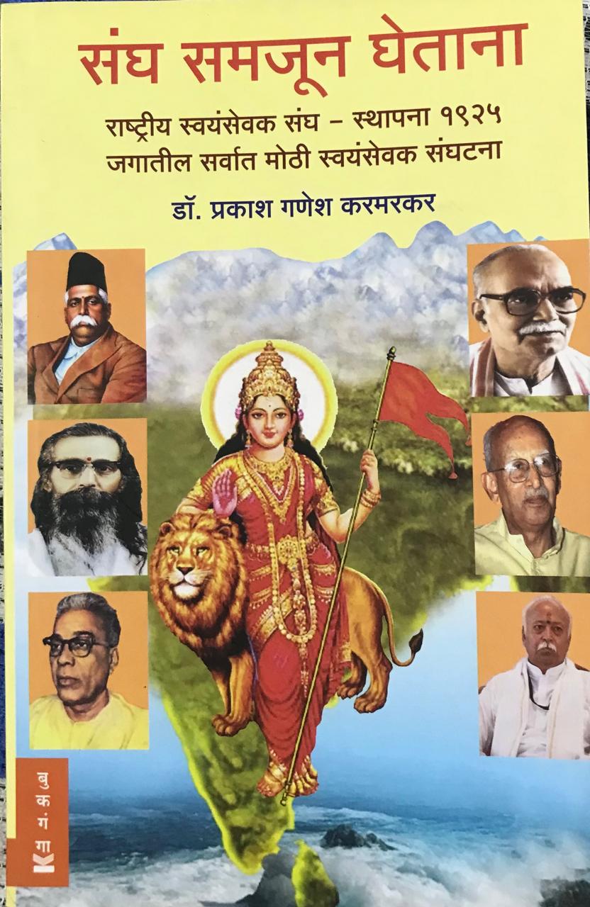 संघ समजून घेतना
