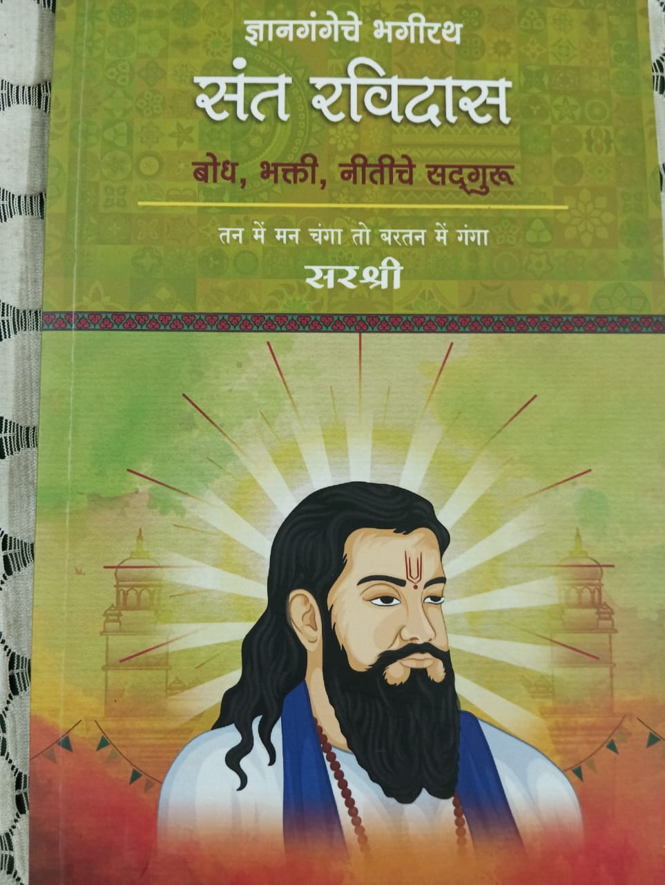 संत रविदास
