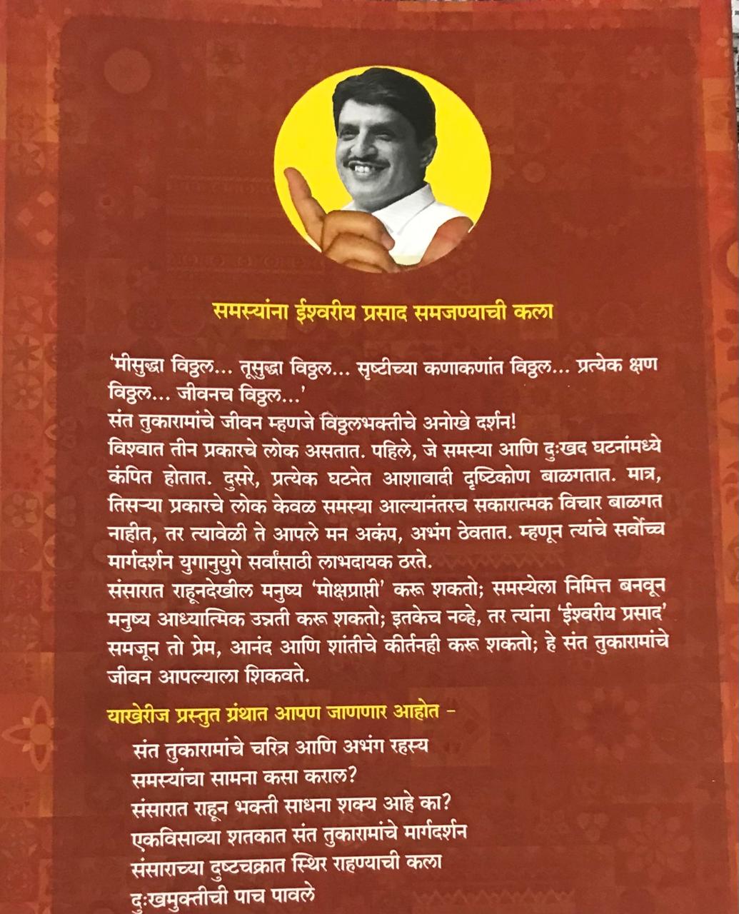 Back cover: संतामध्ये संत तुकाराम महाराज