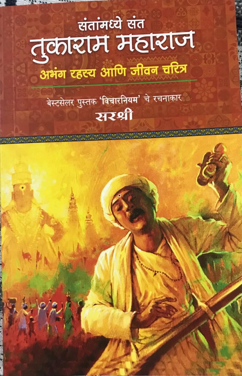 संतामध्ये संत तुकाराम महाराज
