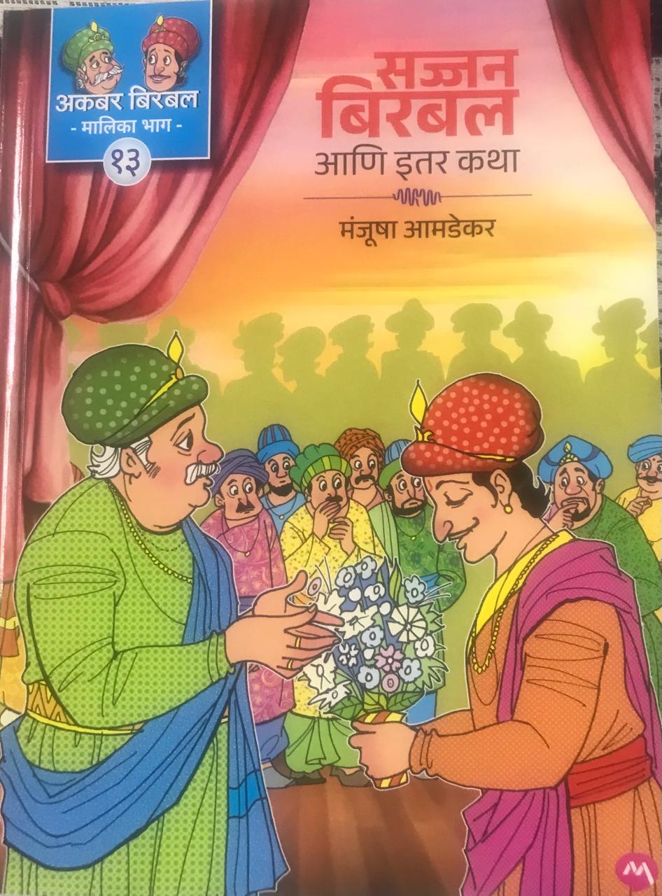 सज्जन बिरबल आणि इतर कथा