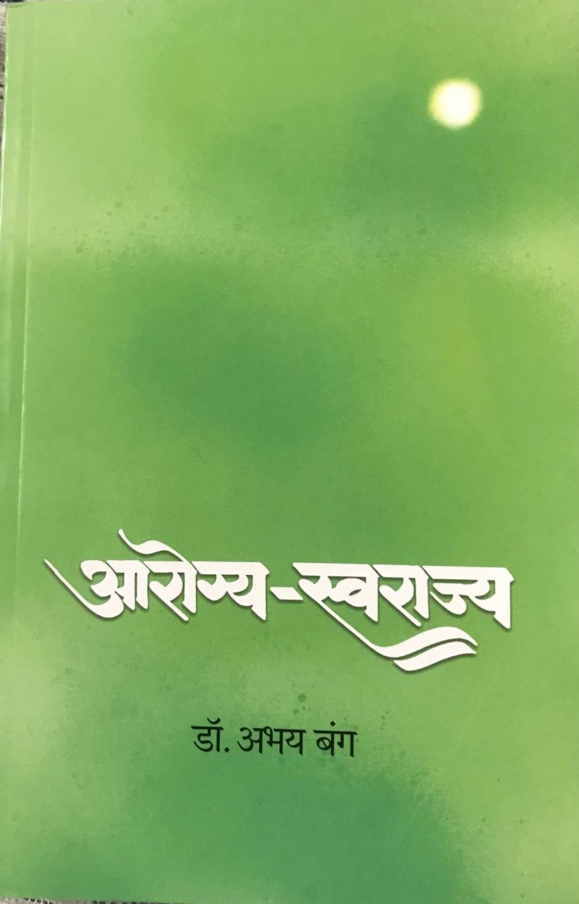 आरोग्य - स्वराज्य