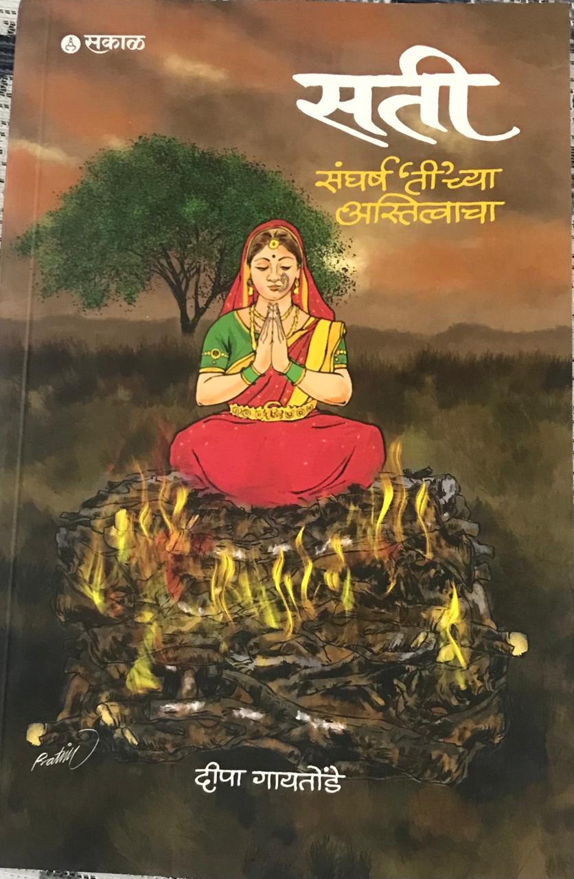 सती- संघर्ष ' ती ' च्या अस्तित्वाचा
