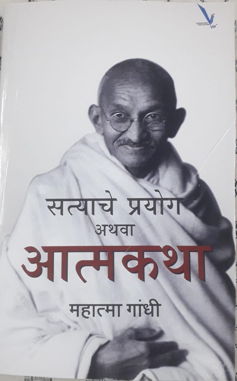 सत्याचे प्रयोग अथवा आत्मकथा