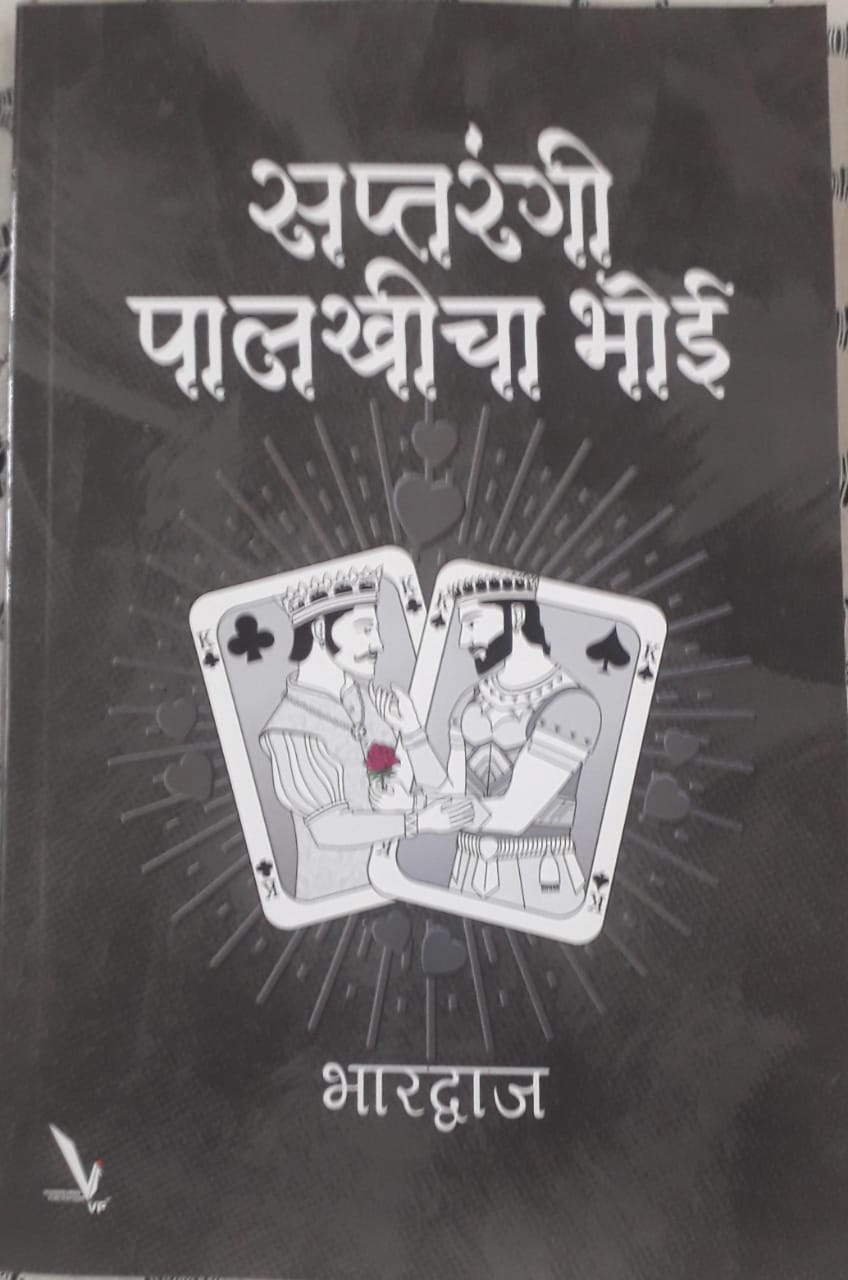 सप्तरंगी पालखीचा भोई