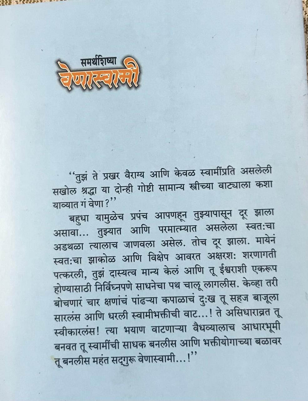 Back cover: समर्थशिष्या वेणास्वामी