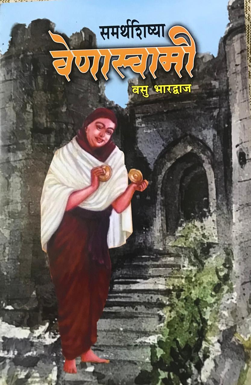 समर्थशिष्या वेणास्वामी
