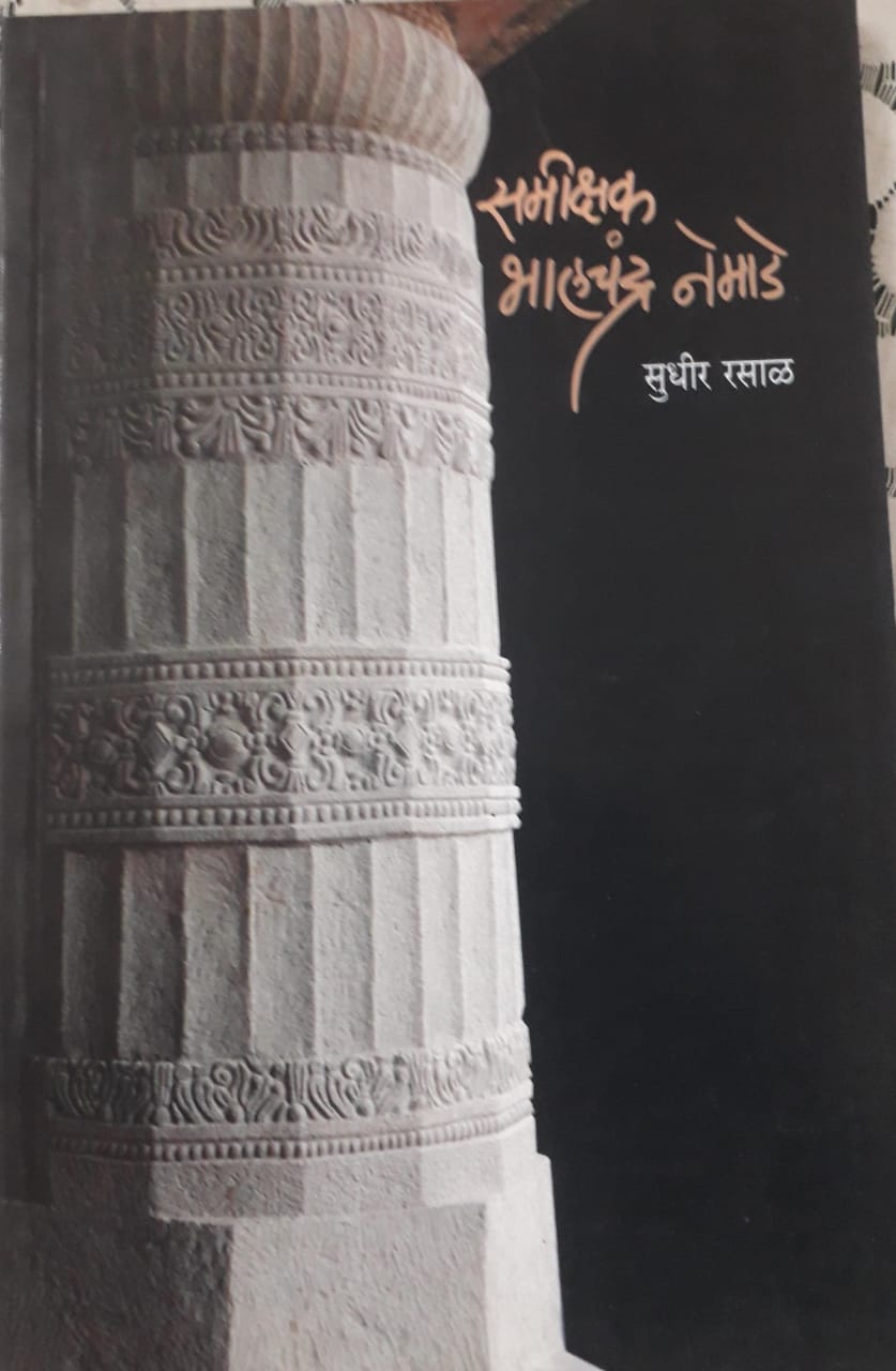 समीक्षक भालचंद्र नेमाडे