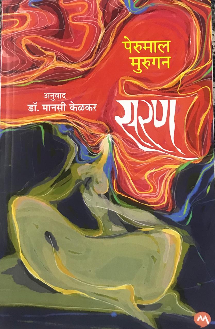 सरण