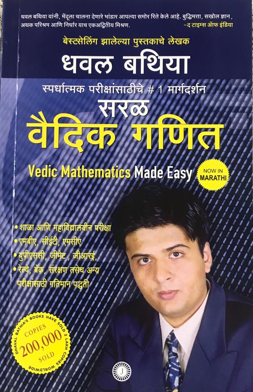 सरळ वैदिक गणित