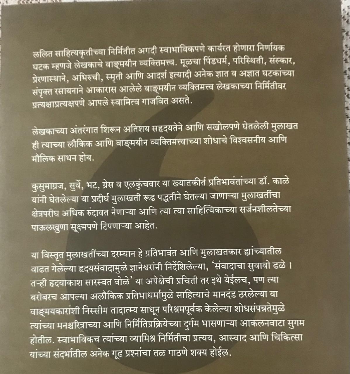 Back cover: सर्जनशोधाच्या पाऊलखुणा