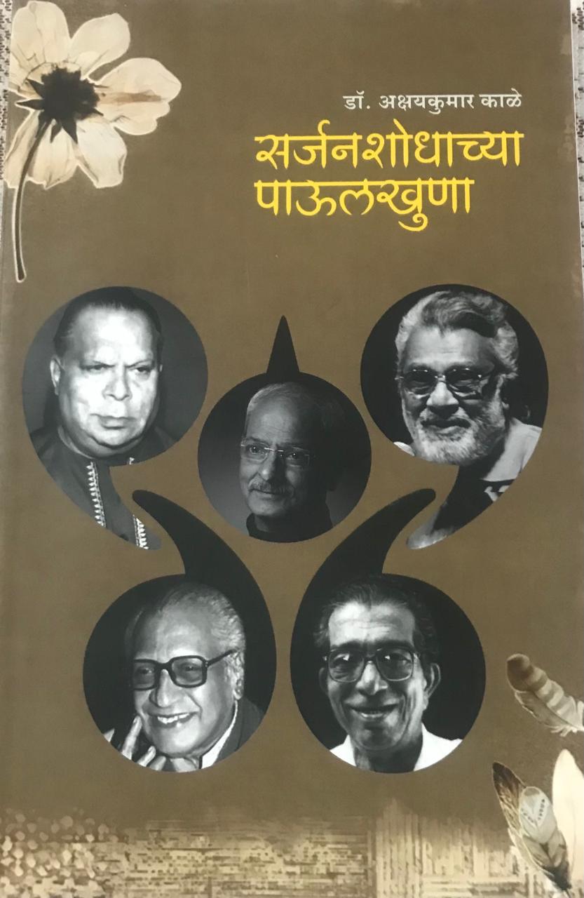 सर्जनशोधाच्या पाऊलखुणा