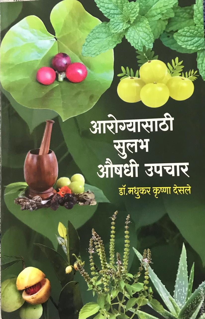 आरोग्यासाठी सुलभ औषधी उपचार