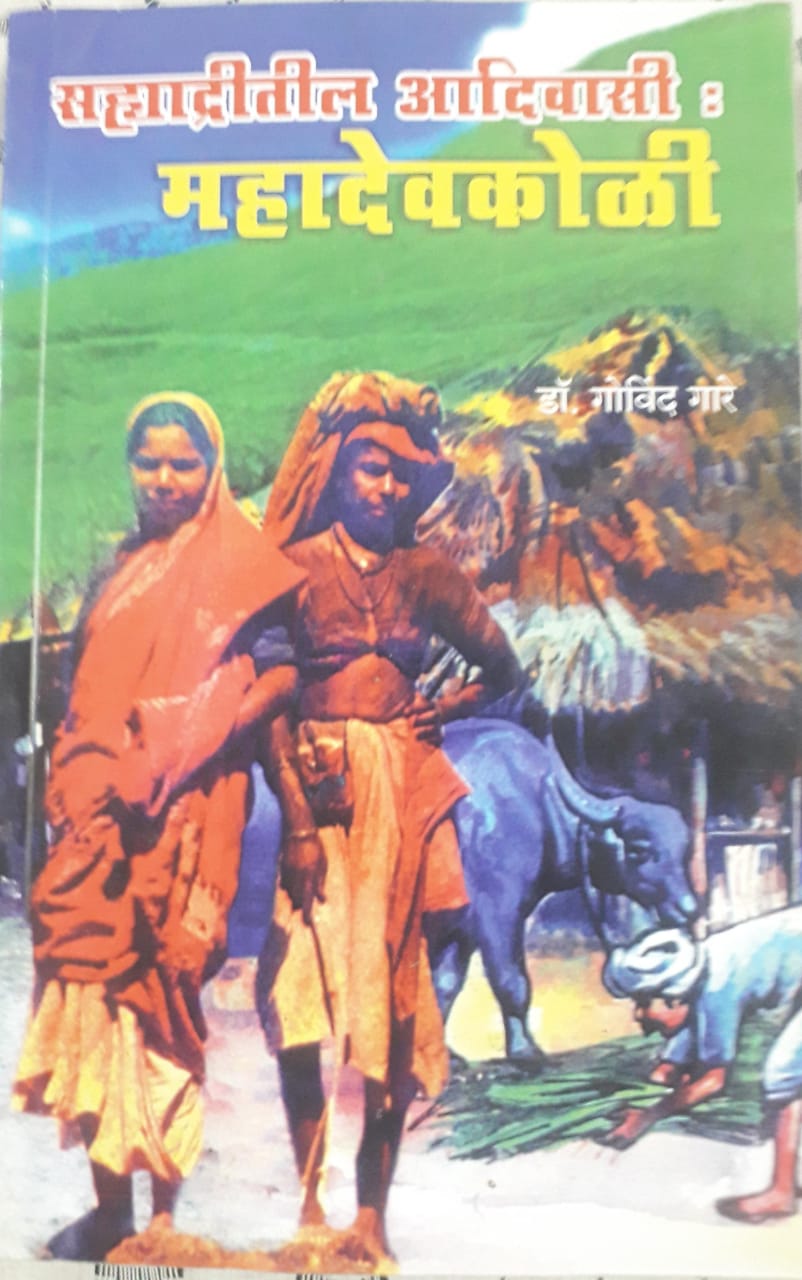 सह्याद्रीतील आदिवासी महादेवकोळी