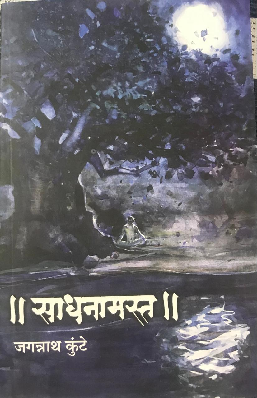 || साधनामस्त ||