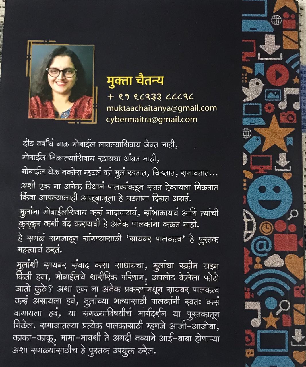 Back cover: सायबर पालकत्व    भाग १