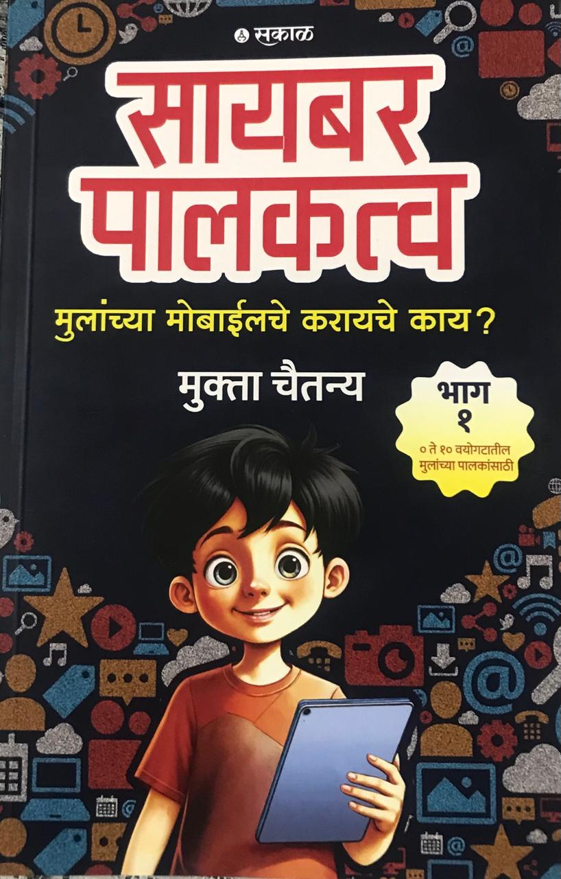 सायबर पालकत्व    भाग १