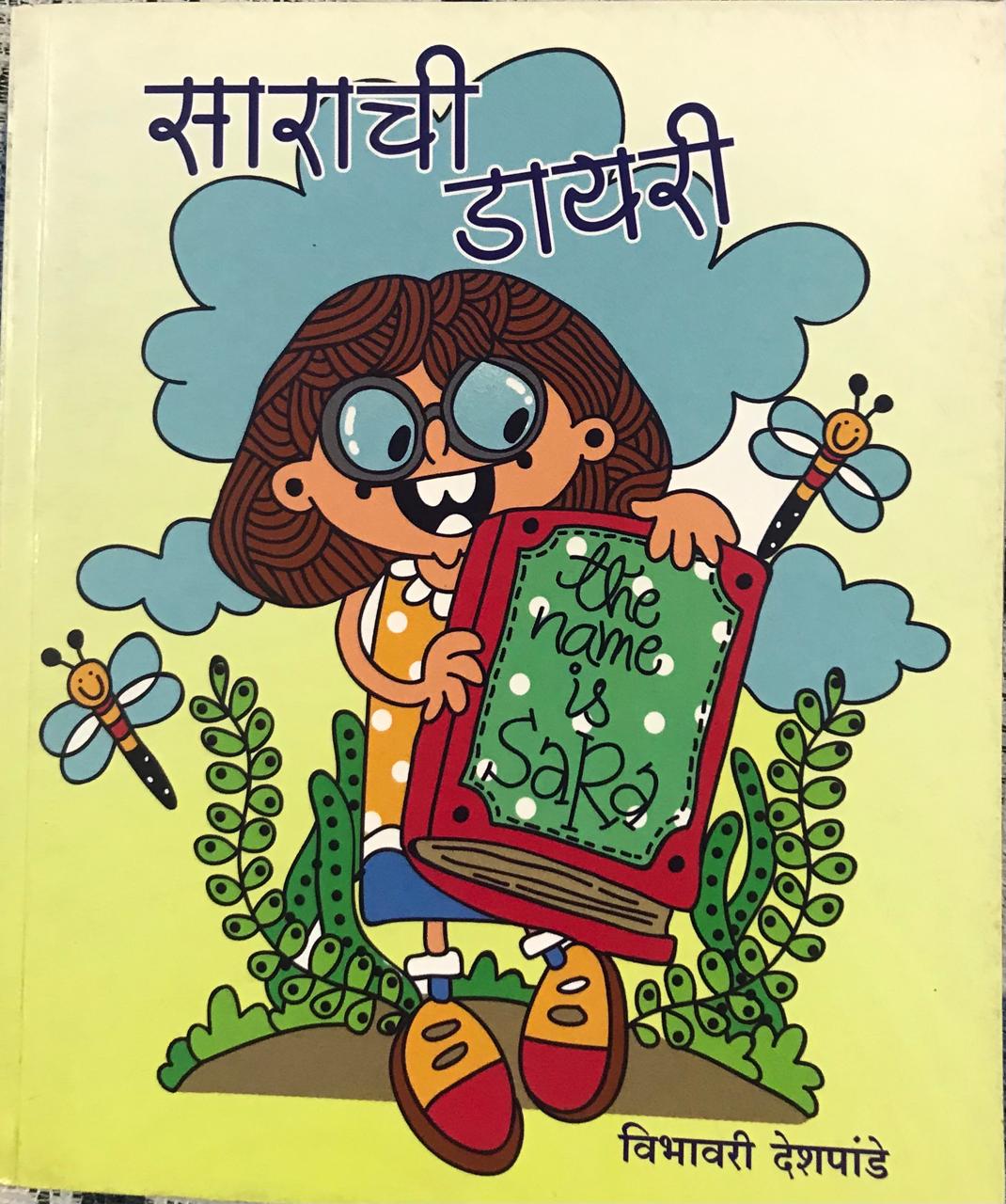 साराची डायरी