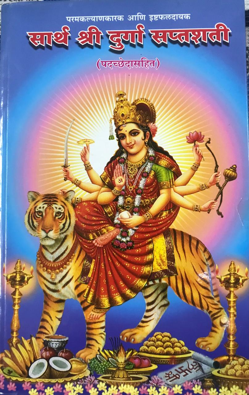 सार्थ श्री दुर्गा सप्तशती