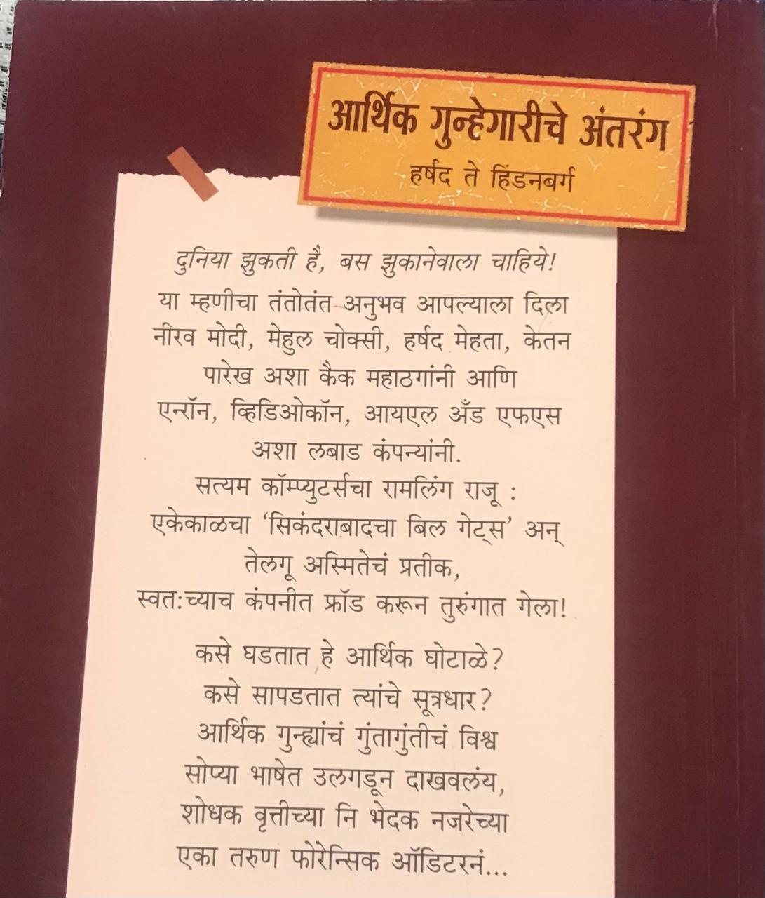 Back cover: आर्थिक गुन्हेगारीचे अंतरंग
