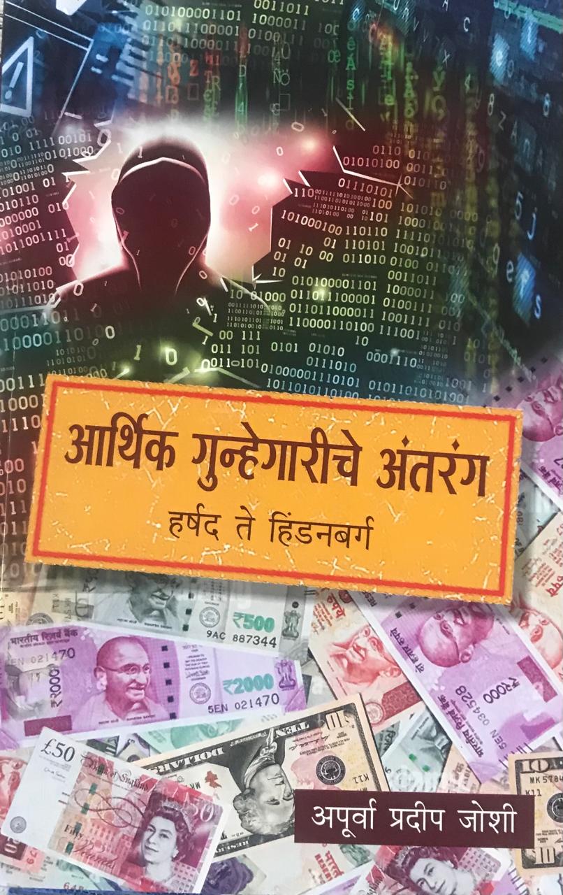 आर्थिक गुन्हेगारीचे अंतरंग