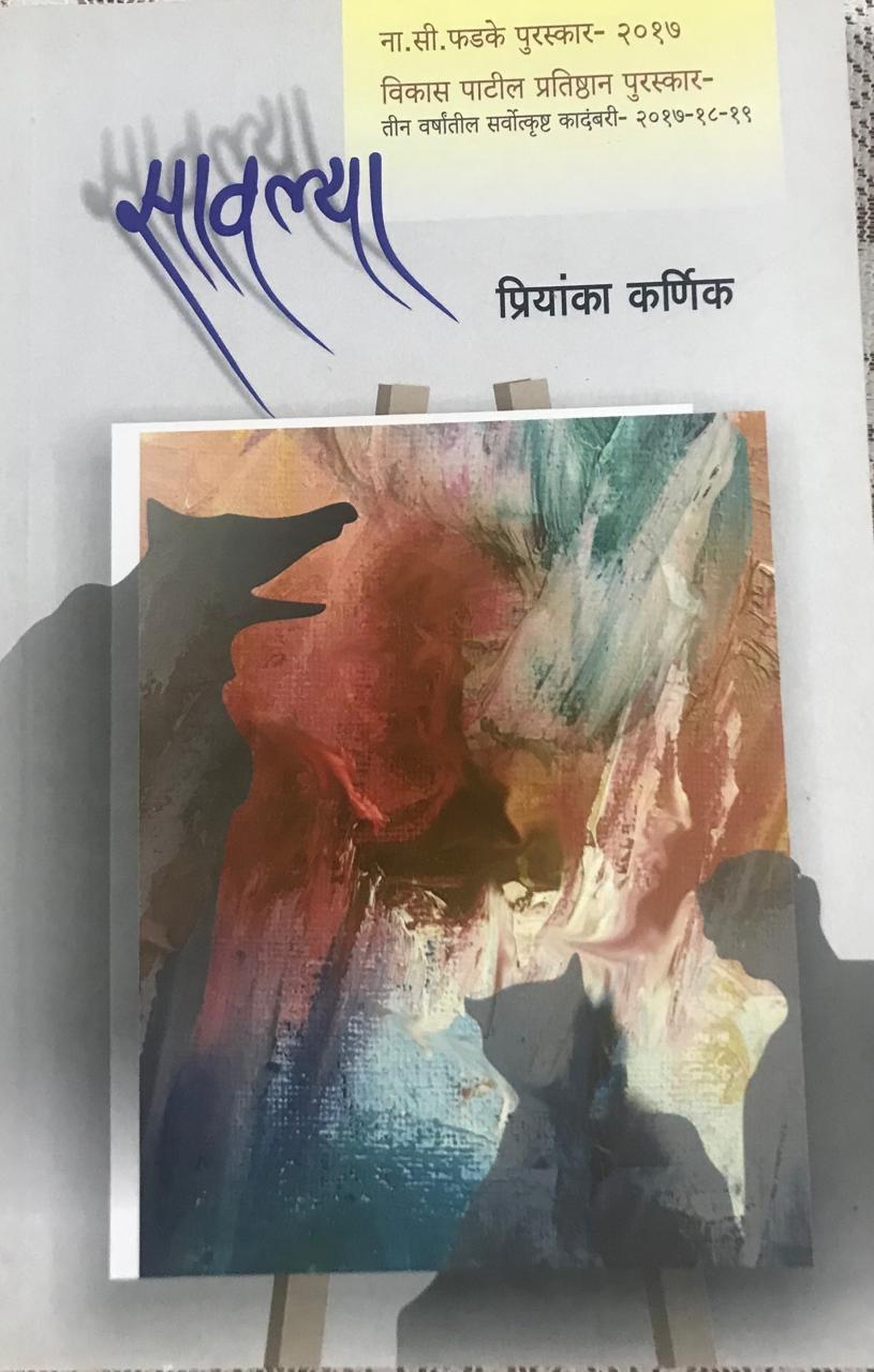सावल्या