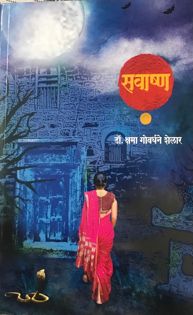 सावाष्ण