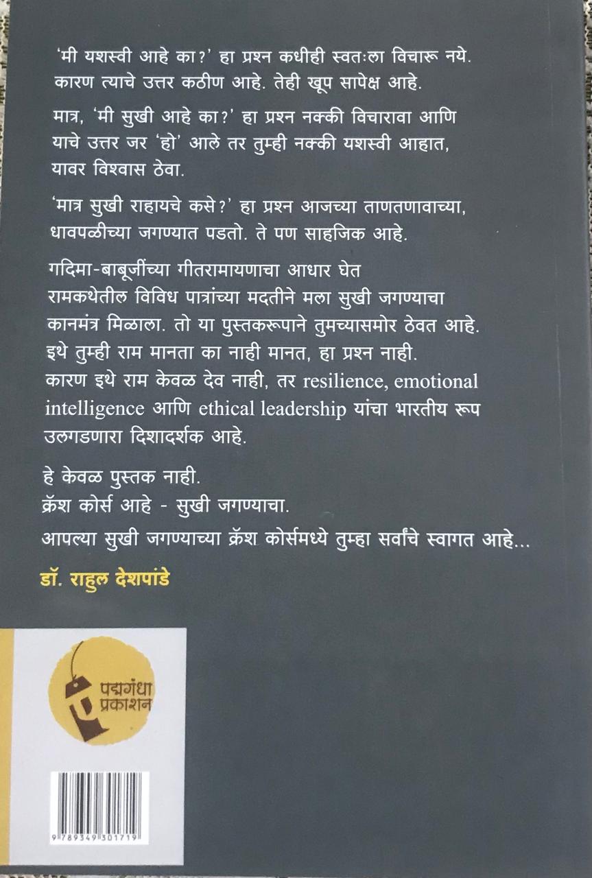 Back cover: सुखी जगण्याचा क्रॅश कोर्स : गीतरामायण भाग १